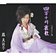 藤美詠子「四万十川哀歌／浪花のれん酒」