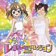 （アニメーション） 月島きらり　ｓｔａｒｒｉｎｇ　久住小春（モーニング娘。） きら☆ぴか 観月ひかる　ｓｔａｒｒｉｎｇ　萩原舞（℃－ｕｔｅ） ＳＨＩＰＳ「きらりん☆レボリューション・ソング・セレクション２」