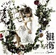 樹海「こもりうた／ヒメゴト」