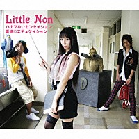 Ｌｉｔｔｌｅ　Ｎｏｎ「 ハナマル☆センセイション／愛情◎エデュケイション」