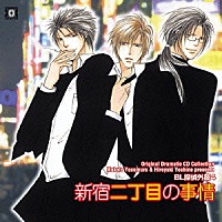 （ドラマＣＤ）「 ＢＬ探偵外篇４　新宿二丁目の事情」