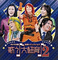 （アニメーション）「 サクラ大戦・紐育レビュウショウ　歌う♪大紐育♪　２」
