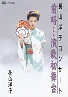 長山洋子「 長山洋子コンサート　前略…演歌初舞台」