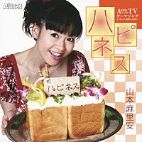 山本麻里安「 ハピネス」