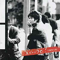 工藤慎太郎「 愛でいこうぜ！」