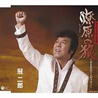 冠二郎「 燎原の狼～若き日のジンギスカン～」