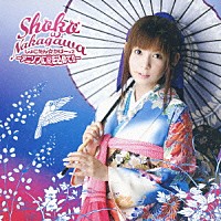 中川翔子「 しょこたん☆かばー×２　～アニソンに愛を込めて！！～」