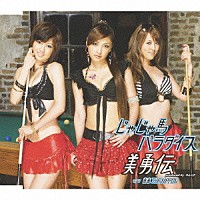 美勇伝「 じゃじゃ馬パラダイス」