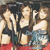 美勇伝「 じゃじゃ馬パラダイス」