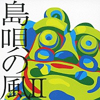 （オムニバス）「 島唄の風Ⅱ　～八重山ベストコレクション～」