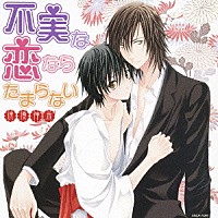 （ドラマＣＤ）「 不実な恋ならたまらない　浪漫神示」