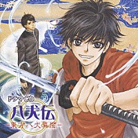 （ドラマＣＤ）「 ドラマＣＤ　八犬伝　－東方八犬異聞－」