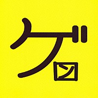 ｎｉｌ「 ゲロン」