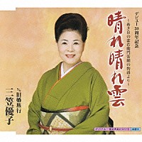 三笠優子「 晴れ晴れ雲　Ｃ／Ｗ旧婚旅行」