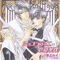 （ドラマＣＤ）「 ショコラティエの恋愛条件」