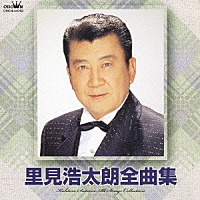 里見浩太朗「 里見浩太朗全曲集」