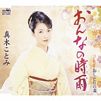 真木ことみ「 おんなの時雨／おしどりの妻」