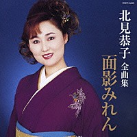 北見恭子「 北見恭子　全曲集　面影みれん」