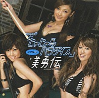 美勇伝「 シングルＶ「じゃじゃ馬パラダイス」」