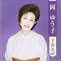 岡ゆう子「 岡ゆう子　全曲集　２００７」