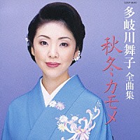 多岐川舞子「 多岐川舞子　全曲集　秋冬カモメ」
