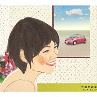 二階堂和美「 ハミング・スイッチ」