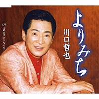 川口哲也「 よりみち　Ｃ／Ｗこのままさよならを」