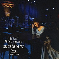 平山みき「 恋の気分で」