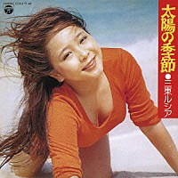 三東ルシア「 太陽の季節」