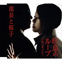 部長と桜子「 吐息のループ」