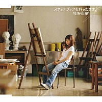 牧野由依「 スケッチブックを持ったまま」