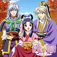 （ラジオＣＤ）「 ラジオＣＤ　彩雲国物語　～双剣の舞～第ニ巻」