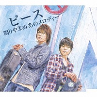 ピース「 鳴りやまぬあのメロディー」