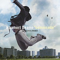 岡野宏典「 レモネード」