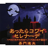 嘉門達夫「 あったらコワイセレナーデ　～ベスト・オブ・エロコワ～／～ベスト・オブ・最近～」