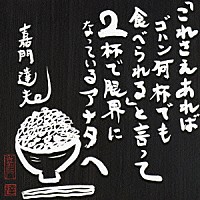嘉門達夫「 「これさえあればゴハン何杯でもたべられる」と言って２杯で限界になっているアナタへ」