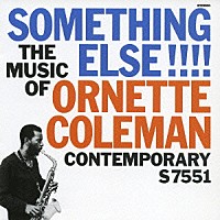 オーネット・コールマン「 サムシング・エルス！」
