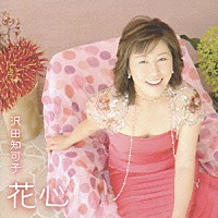 沢田知可子「 花心」