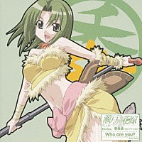 力丸乃りこ「 瀬戸の花嫁　キャラクターソング５　Ｗｈｏ　ａｒｅ　ｙｏｕ？」