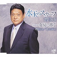 増位山「 水玉のスカーフ　ｃｏｕｐｌｉｎｇ　ｗｉｔｈ：女房に捧ぐ」