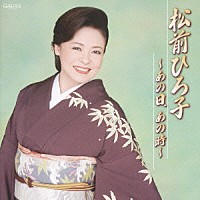 松前ひろ子「 松前ひろ子　～あの日、あの時～」