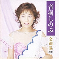 音羽しのぶ「 音羽しのぶ　全曲集　２００７」