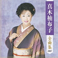 真木柚布子「 真木柚布子　全曲集　２００７」