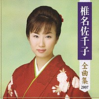 椎名佐千子「 椎名佐千子　全曲集　２００７」