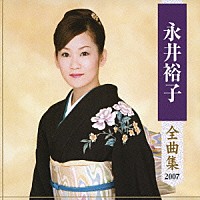 永井裕子「 永井裕子　全曲集　２００７」