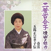 二葉百合子「 二葉百合子　浪曲の魅力⑨　春雷／五郎正宗孝子伝」