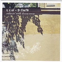 （オムニバス）「 とらばーゆカフェ　リラクシン・ウィズ・ボサ・ノヴァ」