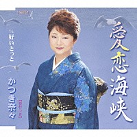 かつき奈々「 愛恋海峡　Ｃ／Ｗ好いとっと」