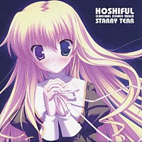 （ゲーム・ミュージック）「 『ほしフル　～星藤学園天文同好会～』オリジナルサウンドトラック　ＳＴＡＲＲＹ　ＴＥＡＲ」