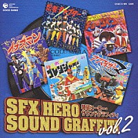 （キッズ）「 特撮ヒーロー・サウンドグラフィティ　ｖｏｌ．２」